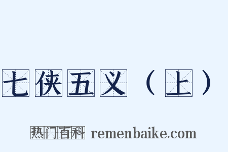 七侠五义（上）是什么意思的图片